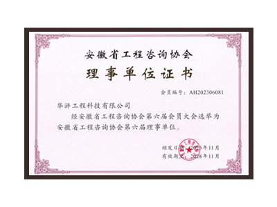 重庆安徽省工程咨询协会理事单位