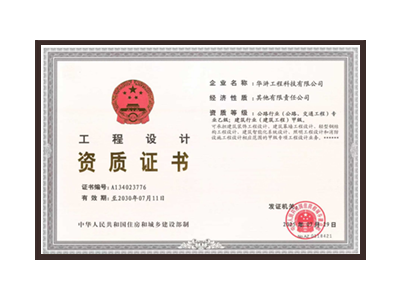 重庆公路行业（公路、交通工程）专业乙级；建筑行业（建筑工程）甲级